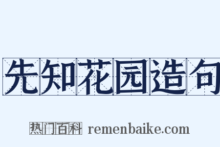 先知花园造句是什么意思的图片